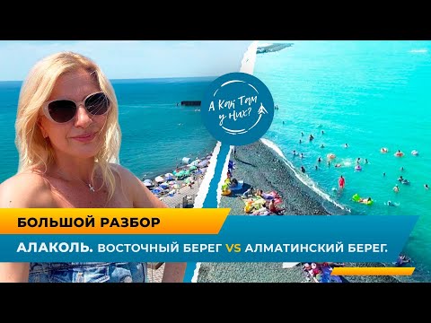 Видео: Большой разбор. Алаколь: восточный берег VS алматинский берег / "А как там у них?" c Еленой Кукеле