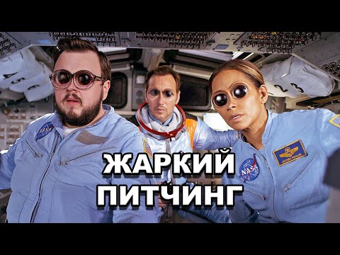 Видео: «Падение Луны» | Жаркий питчинг / Moonfall | Pitch Meeting по-русски
