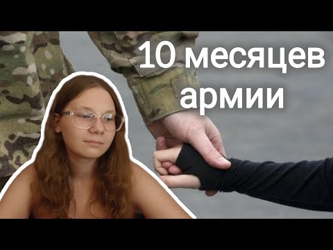 Видео: Армия: 10 месяцев службы, игнор парня, перевод в другую часть