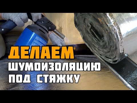 Видео: Спасаем соседей от ударного шума! | Шумоизоляция под стяжку пола