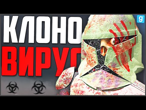 Видео: УЧЁНЫЙ СОЗДАЛ ВИРУС И ЗАРАЗИЛ ВСЮ БАЗУ! ► Garry's Mod - Star Wars RP
