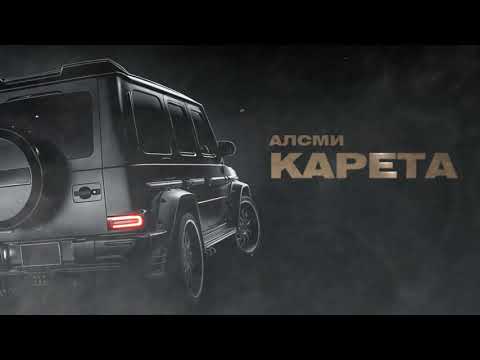 Видео: АлСми - Карета (Official Audio)