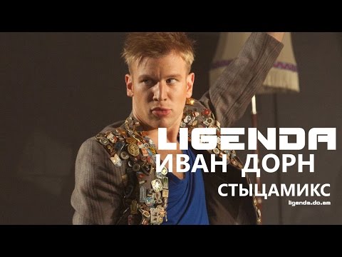 Видео: DVJ LiGENDA - Иван Дорн Стыцамикс (VideoEdit)