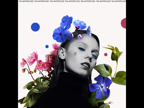 Видео: DaKooka - Так интереснее (альбом 2020)