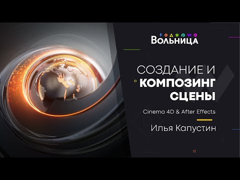 Видео: Сцена с глобусом (Cinema4D & After Effects).