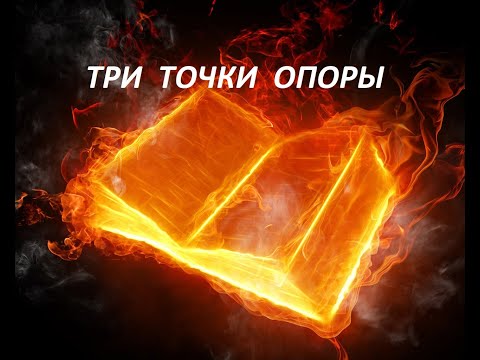 Видео: Три точки опоры верующего 2018-08-14 Вардан Мартиросян