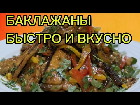 Видео: БАКЛАЖАНЫ КОТОРЫЕ ВСЕ БУДУТ ПРОСИТЬ СНОВА !