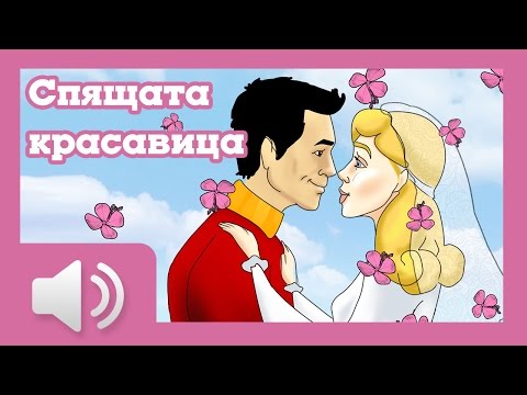 Видео: Спящата красавица - приказки за деца на български