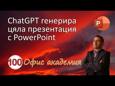 Видео: Създаване на презентация изцяло чрез изкуствен интелект чрез ChatGPT и PowerPoint (видео 100 от 100)