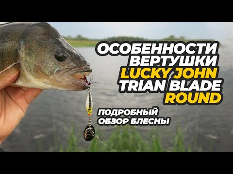 Видео: Особенности вертушки Lucky John Trian Blade Round. Подробный обзор блесны