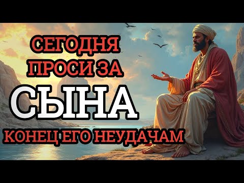 Видео: 💗ПРОПУСТИТЬ СЕГОДНЯ ЭТУ МОЛИТВУ НЕЛЬЗЯ! МОЛИТВА ЗА СЫНА И ЗАЩИТА НАД НИМ.Онабудет молитвенным щитом