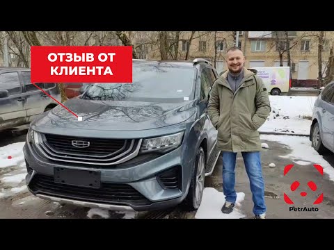 Видео: Очередной отзыв нашего клиента! Ровных дорог 🤝 Подобрали и привезли для клиента ⚡️GEELY OKAVANGO⚡️