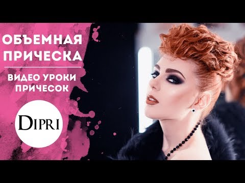 Видео: Высокая прическа Видеоурок Hair Tutorials