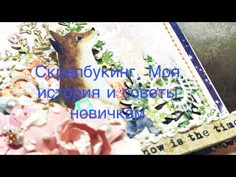 Видео: Моя история в мир скрапбукинга. Советы новичкам!