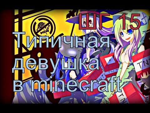 Видео: Как не надо снимать. Типичная девушка в minecraft ШГ15