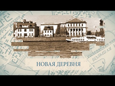 Видео: Новая деревня / Малые родины большого Петербурга