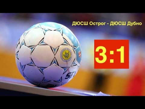 Видео: ДЮСШ Острог- ДЮСШ Дубно. 3:1 - 14.12.2023