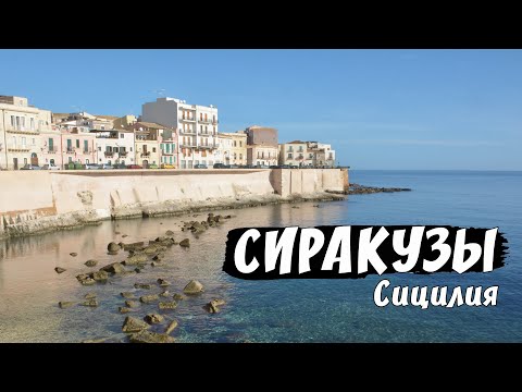 Видео: Италия, Сицилия, Сиракуза (Сиракузы) | Italy, Sicily,  Syracuse (HD)