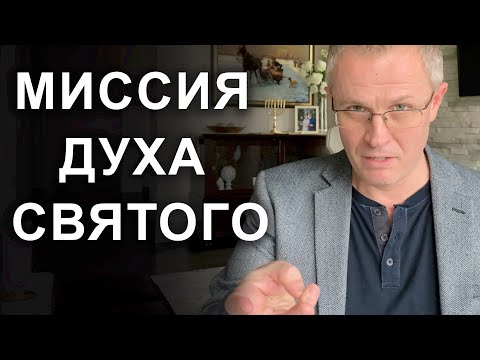 Видео: Миссия Духа Святого.  Проповедь Александра Шевченко. 2019г