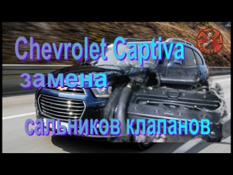 Видео: Chevrolet Captiva замена сальников клапанов