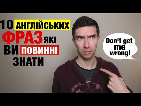 Видео: 10 АНГЛІЙСЬКИХ ФРАЗ | Англійська для початкового і середнього рівня