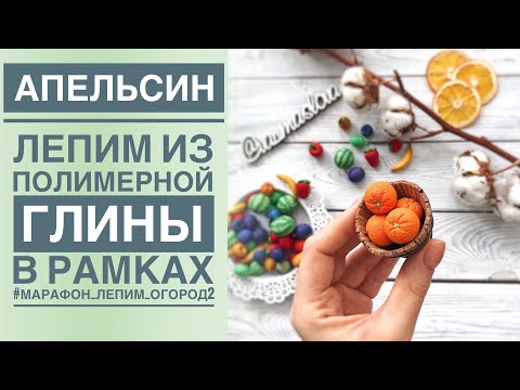 Видео: АПЕЛЬСИН из полимерной глины ПРОСТОЙ мастер класс / Polymer Clay