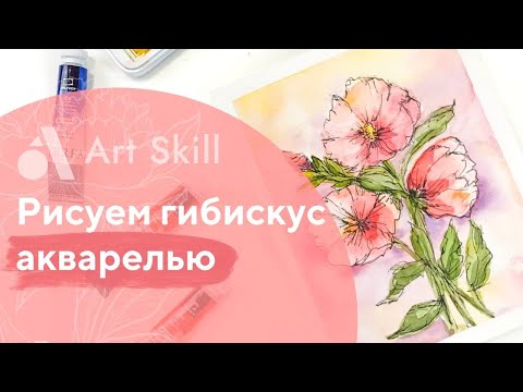Видео: Рисуем цветок акварелью. Гибискус.