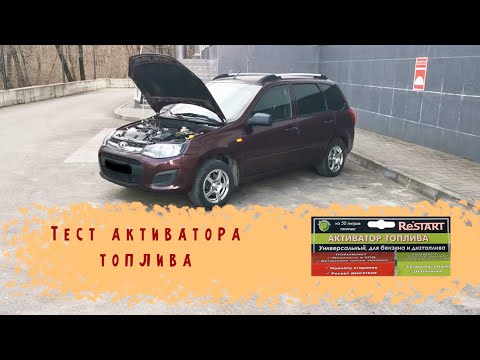 Видео: Активатор топлива. Нужен-ли он вообще?