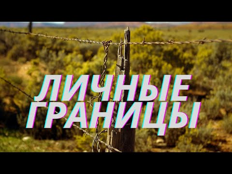 Видео: Личные границы.  Психология отношений.