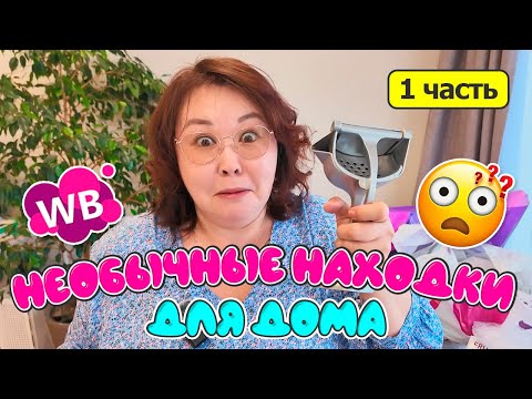 Видео: Необычные находки для дома и кухни Первая часть Распаковка Wildberries