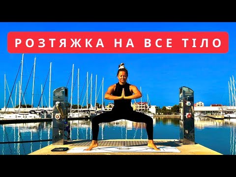 Видео: 25ХВ. РОЗТЯЖКА І НЕ ТІЛЬКИ. БАЛАНСИ. ФЛОУ. ТВІСТИ. РОЗСЛАБЕННЯ