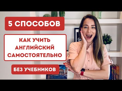 Видео: Как учить английский самостоятельно дома без учебников и без общения с носителем