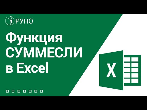 Видео: Функция СУММЕСЛИ в Excel. Пример