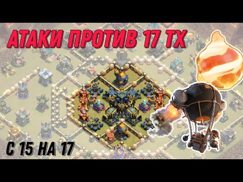Видео: 🟣 Проходка с хранителем и огненным шаром. Атаки с 15 на 17 тх. Clash of Clans 2025