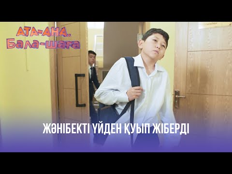 Видео: Жәнібекті үйден қуып жіберді | Ата-ана, Бала-шаға | Ата-ана, Бала-шага