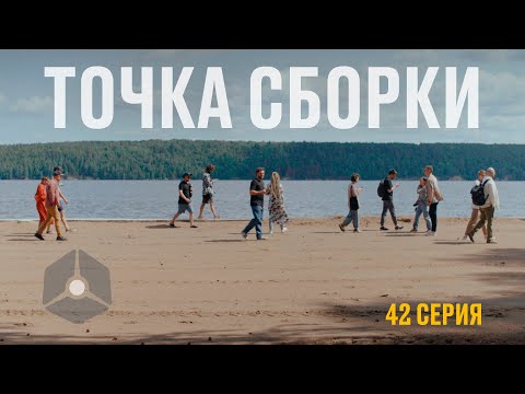 Видео: Точка сборки №42 – Воспоминания о Сборке №2, прекрасные рестораторы Перми, обсуждение Сборки №3