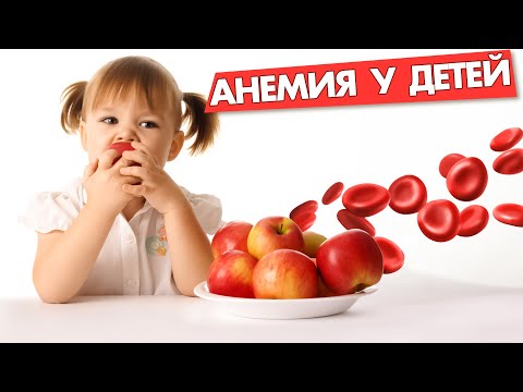 Видео: АНЕМИЯ У ДЕТЕЙ: причины, симптомы, диагностика и лечение