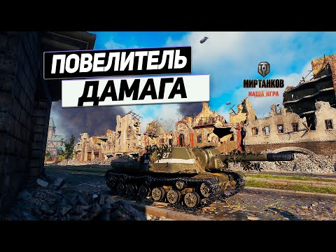Видео: ИСУ-152 Зверобой - Советское Дуло Победы Продолжает Удивлять !