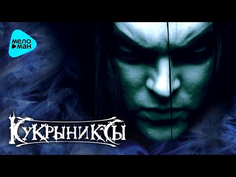 Видео: Кукрыниксы  - Шаман (Альбом 2006)