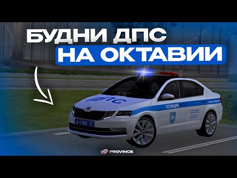 Видео: БУДНИ ДПС! ПАТРУЛЬ НА ОКТАВИИ в МТА ПРОВИНЦИИ! ОТЛОВ ХАСАНЩИКОВ на МТА ПРОВИНЦИИ!