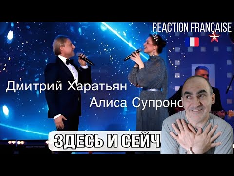 Видео: Réaction Française à Алиса Супронова & Дмитрий Харатьян – Здесь и Сейчас | Émotion et puissance !🇫🇷🔥