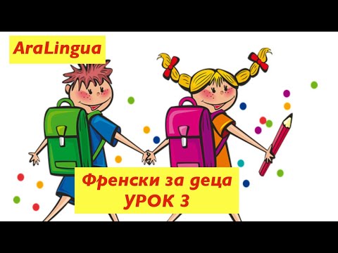 Видео: Френски за деца 🇫🇷 Урок 3: Дните от седмицата #aralingua