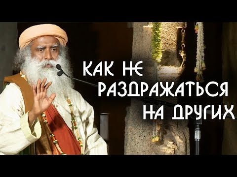 Видео: Как не сердиться и не раздражаться на людей? Садхгуру на Русском