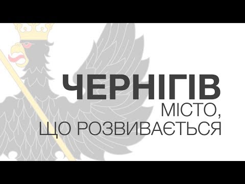 Видео: "Чернігів. Місто, що розвивається". Фільм про зміни у місті у 2018 році