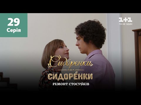 Видео: СидОренки – СидорЕнки: ремонт отношений. 29 серия
