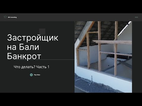 Видео: Застройщик на Бали банкрот, строим сами