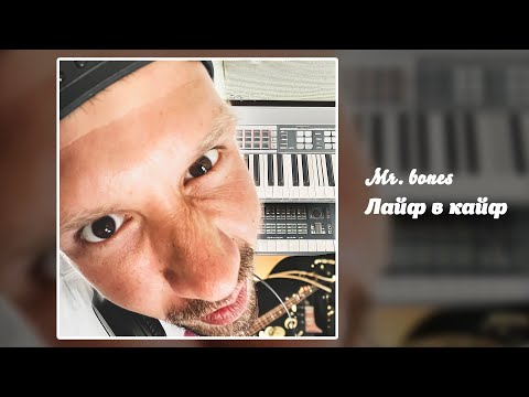 Видео: Mr.bones - Лайф в кайф