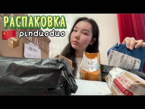 Видео: UNPACKING | РАСПАКОВКА С ПИНДУОДУО 💔🥳