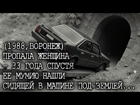 Видео: (1988,ВОРОНЕЖ) ПРОПАЛА ЛИДИЯ — 33 года спустя ЕЁ мумию нашли СИДЯЩЕЙ в машине КАК ЖИВУЮ...