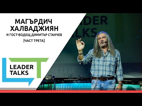 Видео: Leader Talks с Маги Халваджиян и гост-водещ Димитър Станчев [Part 4]